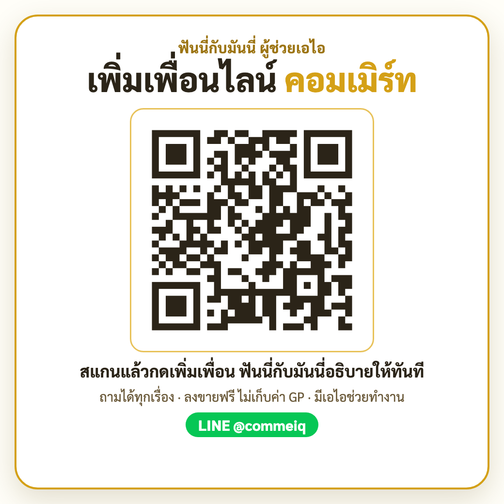 คิวอาร์เพิ่มเพื่อนไลน์คอมเมิร์ท